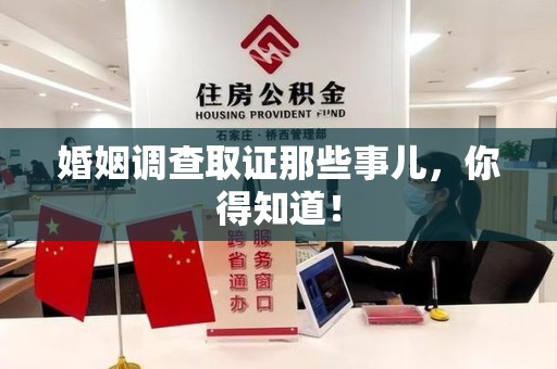 宁国婚姻调查取证那些事儿，你得知道！