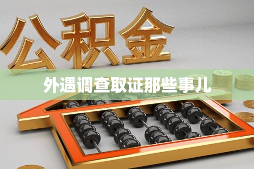 宁国外遇调查取证那些事儿 宁国外遇调查取证那些事儿