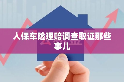 宁国人保车险理赔调查取证那些事儿