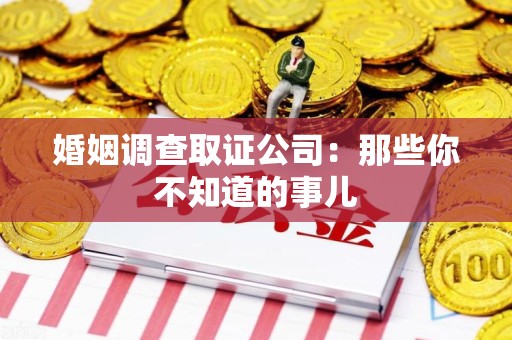 宁国婚姻调查取证公司：那些你不知道的事儿