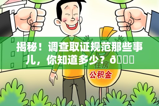 宁国揭秘！调查取证规范那些事儿，你知道多少？😎