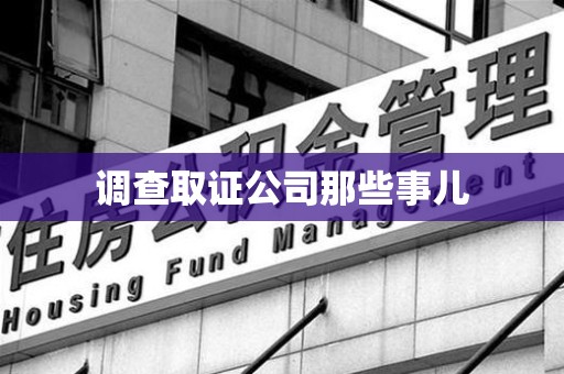 宁国调查取证公司那些事儿