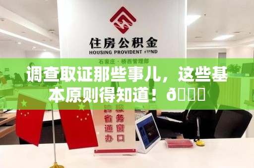 宁国调查取证那些事儿，这些基本原则得知道！😎