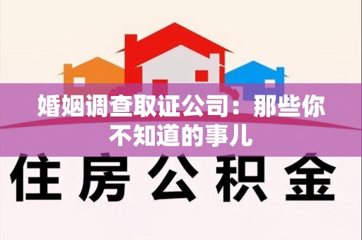 宁国婚姻调查取证公司：那些你不知道的事儿
