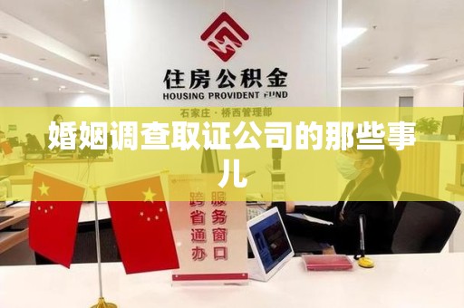 宁国婚姻调查取证公司的那些事儿