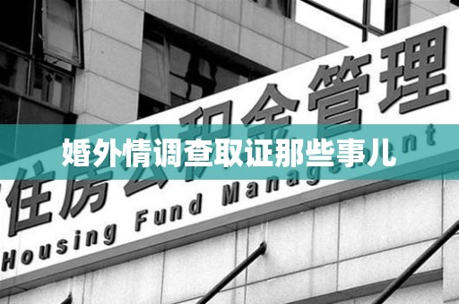 宁国婚外情调查取证那些事儿