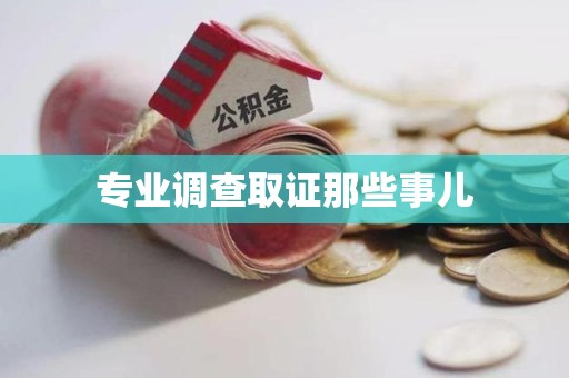宁国专业调查取证那些事儿