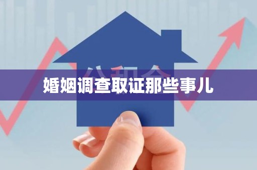 宁国婚姻调查取证那些事儿