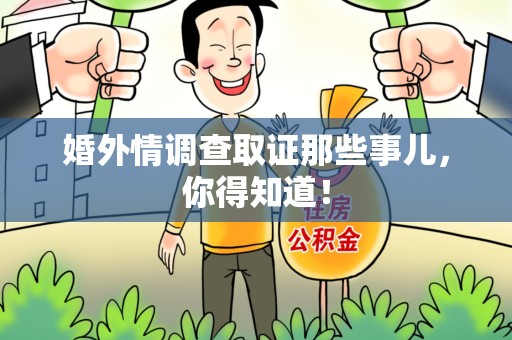 宁国婚外情调查取证那些事儿，你得知道！