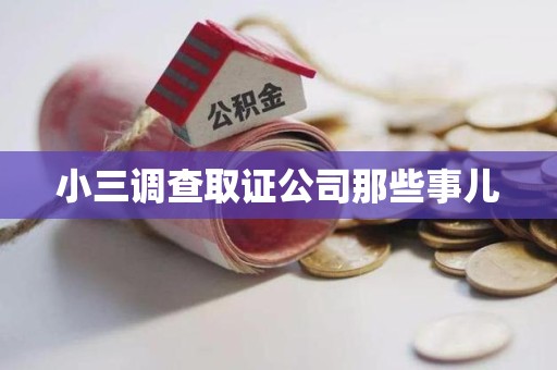 宁国小三调查取证公司那些事儿