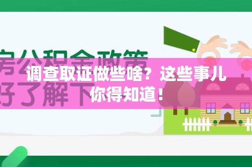 宁国调查取证做些啥?这些事儿你得知道! 宁国调查取证做些啥?这些事儿你得知道!