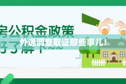 宁国外遇调查取证那些事儿！