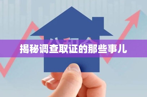 宁国揭秘调查取证的那些事儿
