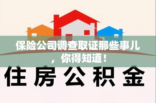 宁国保险公司调查取证那些事儿，你得知道！