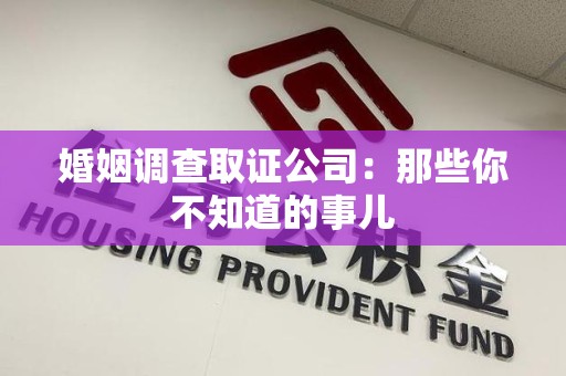 宁国婚姻调查取证公司：那些你不知道的事儿