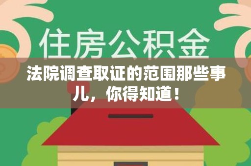 宁国法院调查取证的范围那些事儿，你得知道！