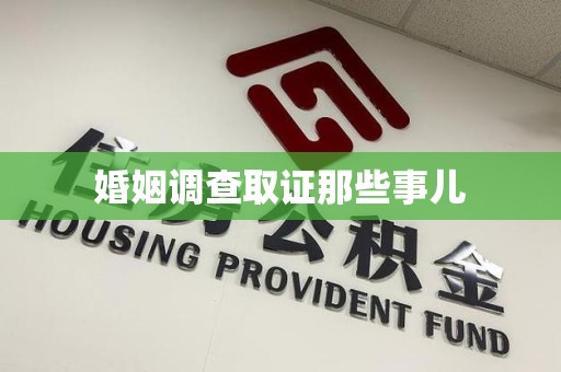 宁国婚姻调查取证那些事儿