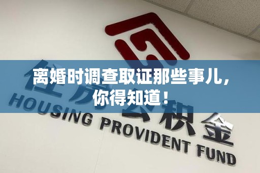 宁国离婚时调查取证那些事儿，你得知道！