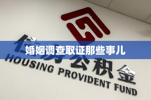 宁国婚姻调查取证那些事儿