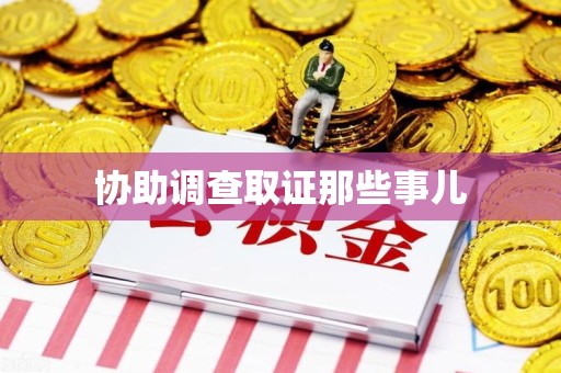 宁国协助调查取证那些事儿