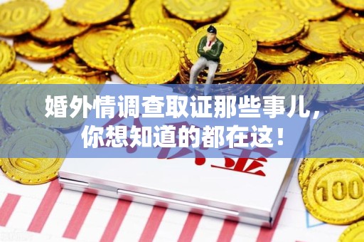 宁国婚外情调查取证那些事儿，你想知道的都在这！
