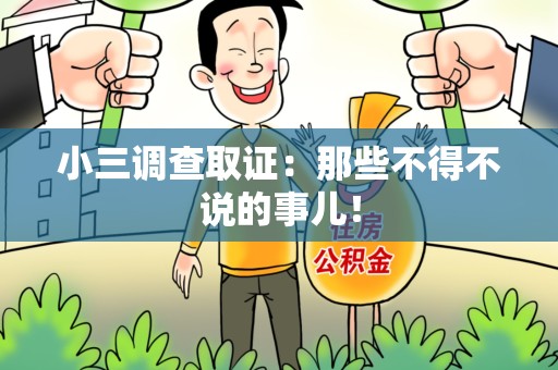 宁国小三调查取证：那些不得不说的事儿！