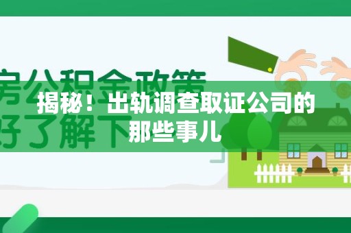 宁国揭秘！出轨调查取证公司的那些事儿
