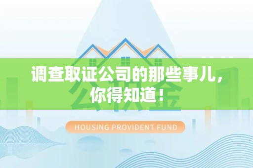 宁国调查取证公司的那些事儿，你得知道！
