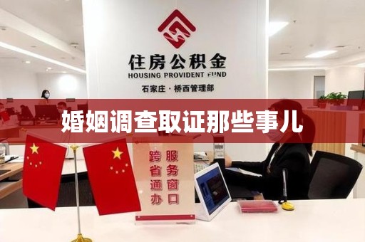 宁国婚姻调查取证那些事儿