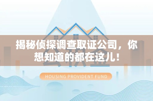 宁国揭秘侦探调查取证公司，你想知道的都在这儿！