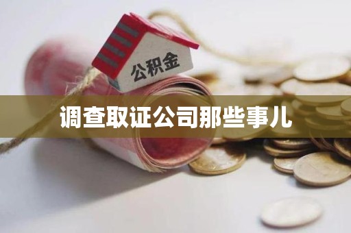 宁国调查取证公司那些事儿