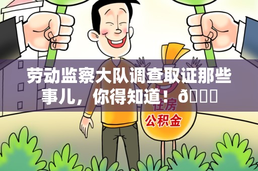 宁国劳动监察大队调查取证那些事儿，你得知道！😎