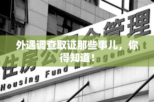 宁国外遇调查取证那些事儿，你得知道！