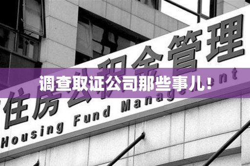宁国调查取证公司那些事儿！