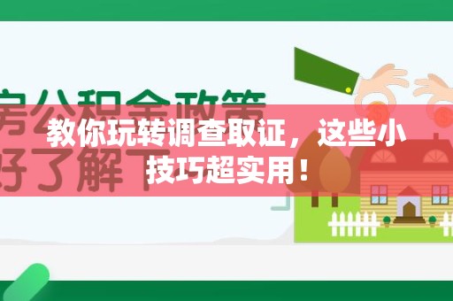 宁国教你玩转调查取证，这些小技巧超实用！