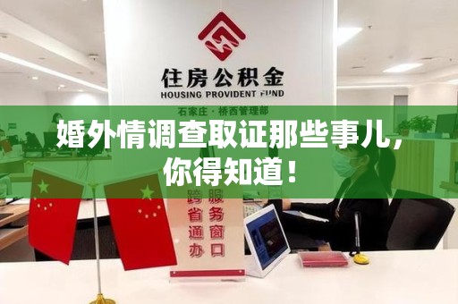宁国婚外情调查取证那些事儿，你得知道！
