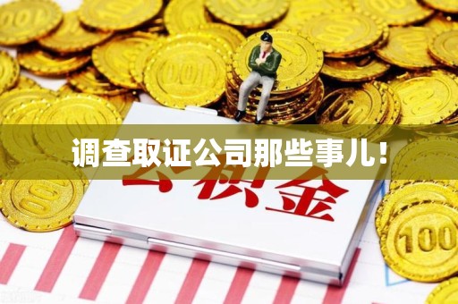 宁国调查取证公司那些事儿！