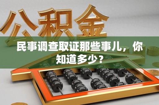 宁国民事调查取证那些事儿，你知道多少？