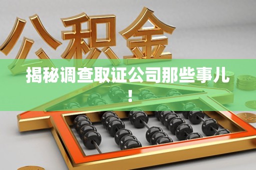宁国揭秘调查取证公司那些事儿！