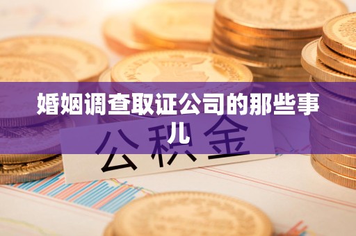 宁国婚姻调查取证公司的那些事儿