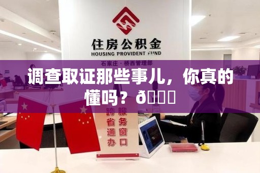 宁国调查取证那些事儿，你真的懂吗？😎