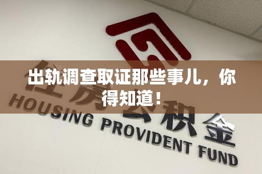 宁国出轨调查取证那些事儿，你得知道！