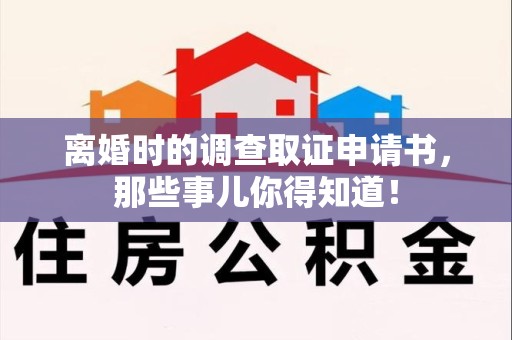 宁国离婚时的调查取证申请书，那些事儿你得知道！