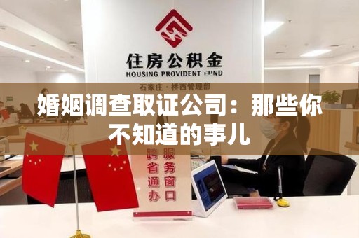 宁国婚姻调查取证公司：那些你不知道的事儿