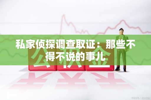宁国私家侦探调查取证：那些不得不说的事儿