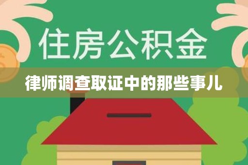 宁国律师调查取证中的那些事儿
