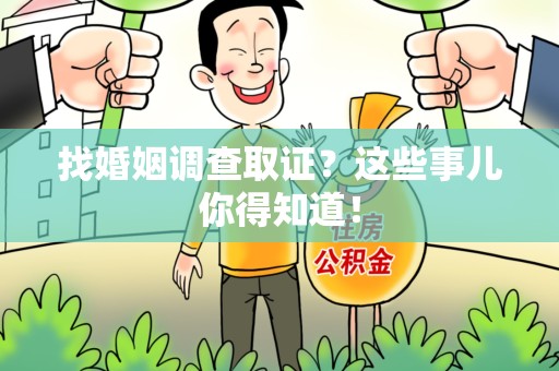 宁国找婚姻调查取证？这些事儿你得知道！