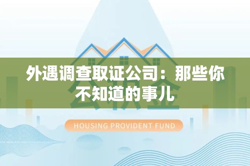 宁国外遇调查取证公司：那些你不知道的事儿