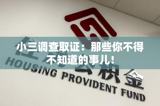 宁国小三调查取证：那些你不得不知道的事儿！