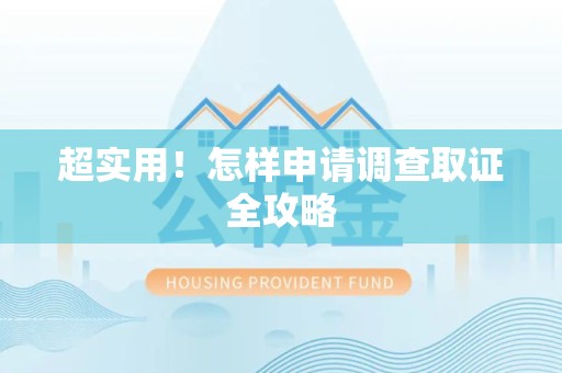 宁国超实用！怎样申请调查取证全攻略